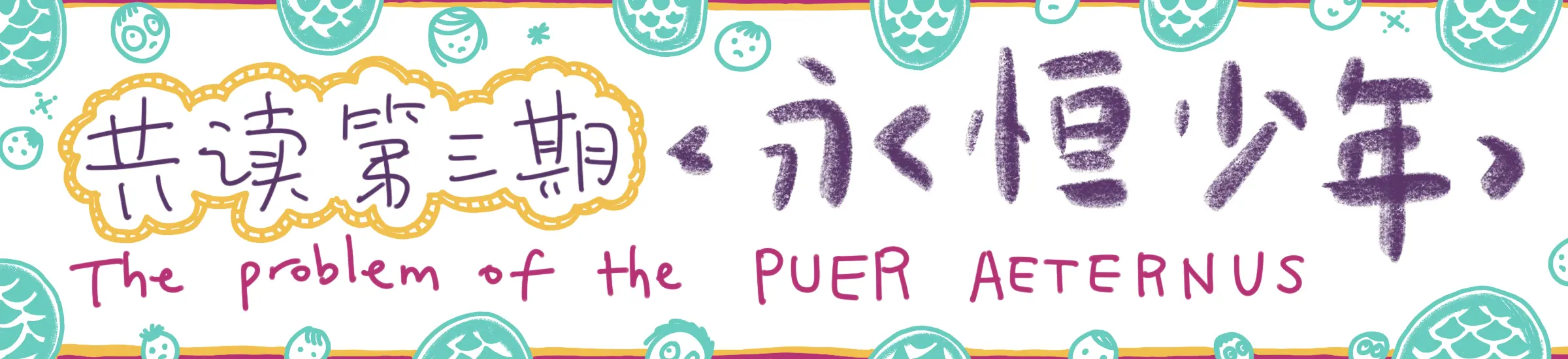 puer-aeternus